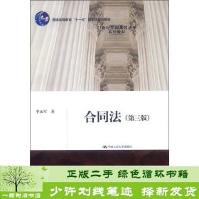 合同法第三版李永军中国人民大学出9787300162003李永军中国人民大学出版社9787300162003