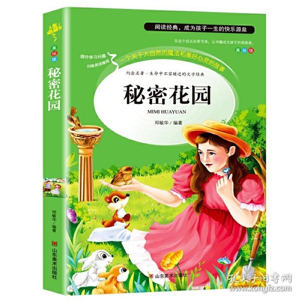 秘密花园 美绘插图版 教育部“语文课程标准”推荐阅读 名词美句 名师点评 中小学生必读书系