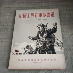 中国工农红军歌曲选