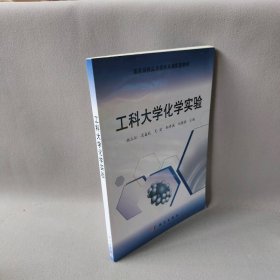 【正版图书】工科大学化学实验