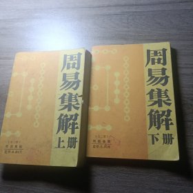 周易集解（上下）