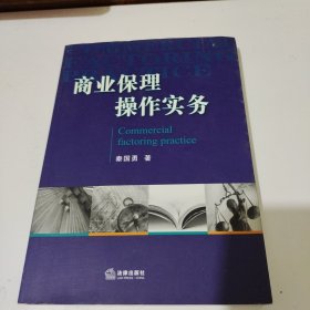 商业保理操作实务