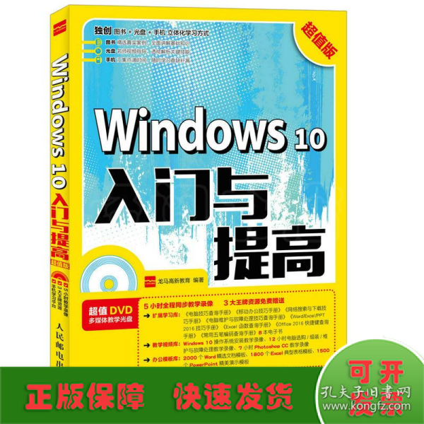 Windows 10入门与提高 超值版