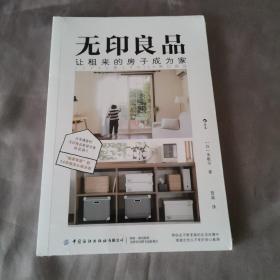 无印良品，让租来的房子成为家  日本博客村无印良品家装分类第壹，“搬家专家”14年租住心得分享