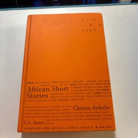非洲短篇小说选集