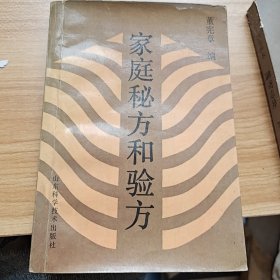 家庭秘方和验方