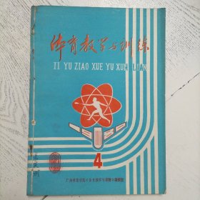 体育教学与训练 1980年（季刊，第1-4期）全年（合订本）