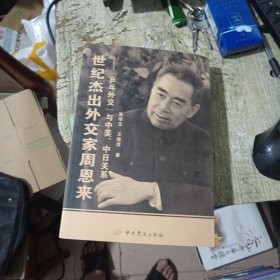 世纪杰出外交家周恩来：“乒乓外交”与中美、中日关系