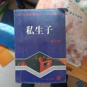 私生子