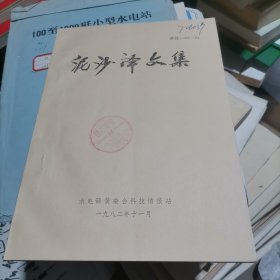 泥沙译文集