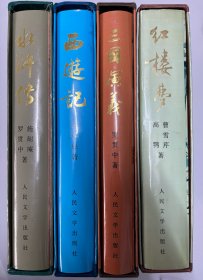 精装四大名著（红楼梦、水浒传、三国演义、西游记，带书匣）