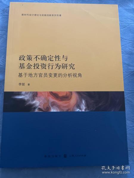 政策不确定性与基金投资行为研究：基于地方官员变更的分析视角