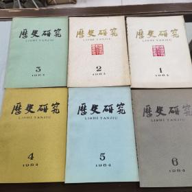 历史研究 1984年1-6
