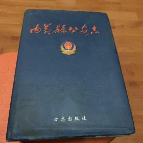 内黄县公安志（签名赠书）