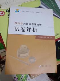 2018河南省普通高考  试卷评析