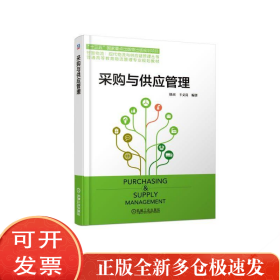 采购与供应管理/徐杰