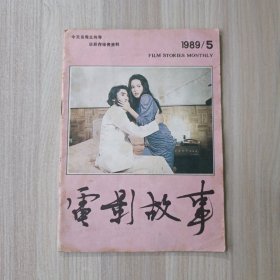 电影故事 1989年 第5期