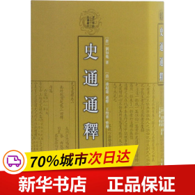 史通通释：清代学术名著丛刊