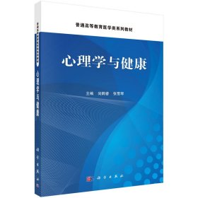 心理学与健康 9787030811967尚鹤睿科学出版社