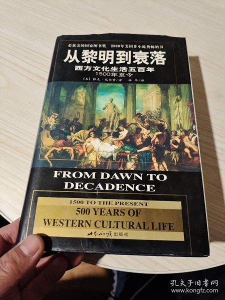 从黎明到衰落：西方文化生活五百年：1500年至今