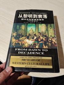 从黎明到衰落：西方文化生活五百年：1500年至今