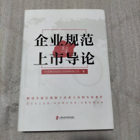 企业规范与上市导论（封面角有瑕疵）请看图