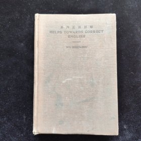 英语正误详解