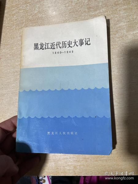 黑龙江近代历史大事记 1840—1949  大32！