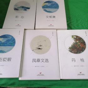 潮声书系  .小说卷二：  文郁集、星星在眨眼、初心、   丹桂、凤章文选（五本合售）
