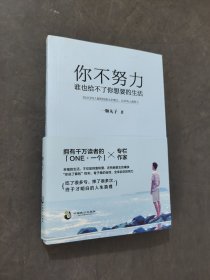 你不努力，誰(shuí)也給不了你想要的生活