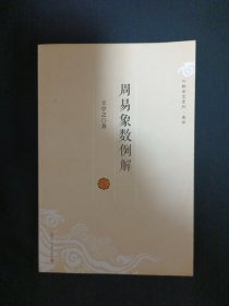 周易象数例解（G3）