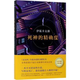 死神的度 外国科幻,侦探小说 ()伊坂幸太郎  新华正版