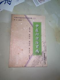 中国当代医疗百科专家专著（二）——临证用药医案集