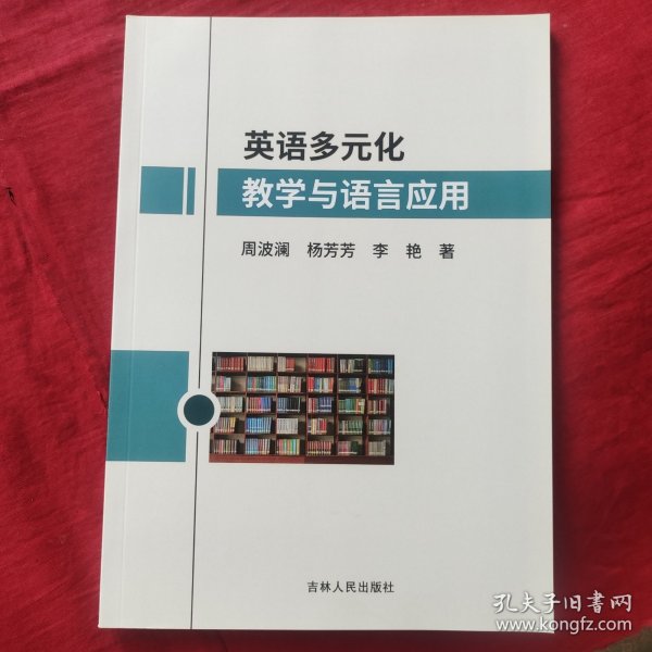 英语多元化教学与语言应用