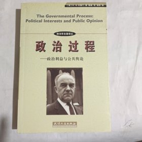 政治过程：政治利益与公共舆论
