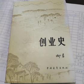 创业史