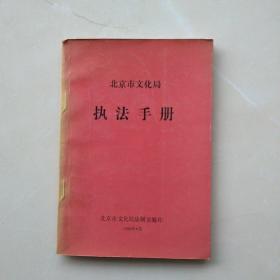 极少见《北京市文化局执法手册》