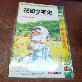 花田少年史 DVD（2碟装）