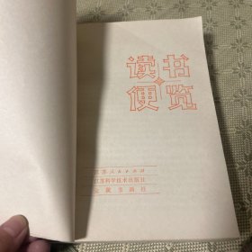 读书便览