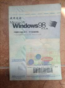 WINDOWS 98中文版使用指南正版