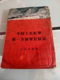 中国工农红军第一方面军长征记