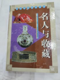 名人与收藏