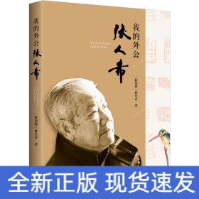 我的外公張人希