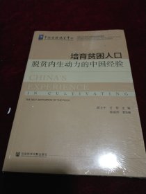 培育贫困人口脱贫内生动力的中国经验