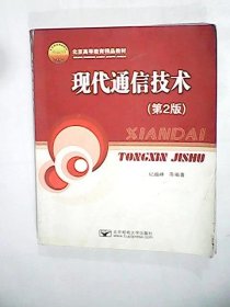 现代通信技术第2版9787563508549纪越峰北京邮电大学出版社2004-01-01