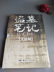 盗墓笔记：盗墓笔记绘本版(大结局)