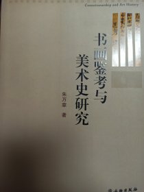 书画鉴考与美术史研究