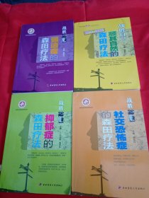 战胜自己:顺其自然的森田疗法（第3版）战胜“心魔”——社交恐怖症的森田疗法 抑郁症的森田疗法 等（4本合售）