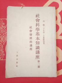 社会科学基本知识讲座（第二册）