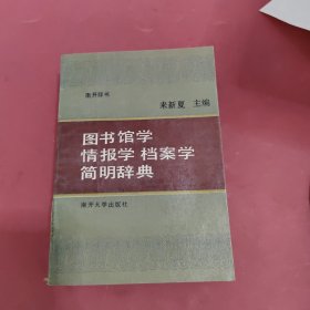 图书馆学情报学档案学简明辞典
